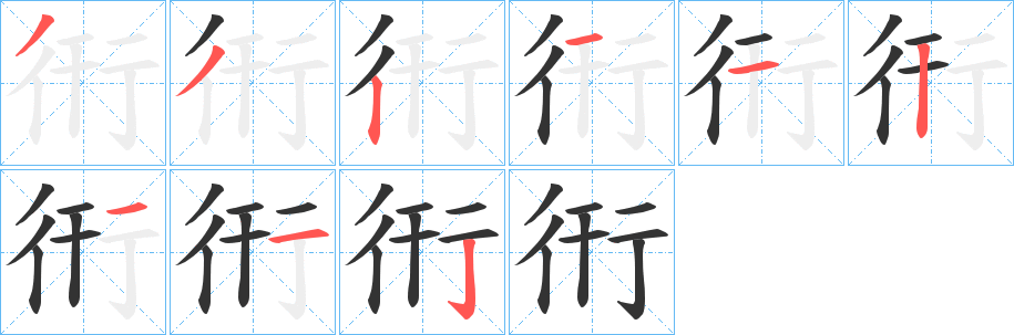 衎字笔画写法