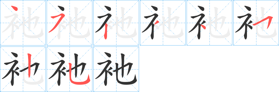 衪字笔画写法