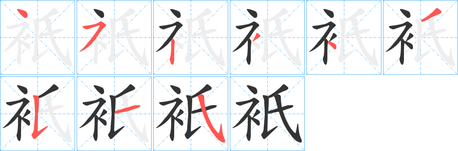 衹字笔画写法