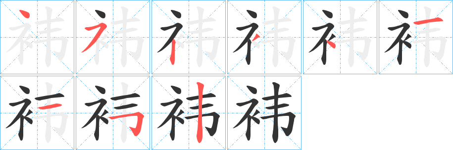 袆字笔画写法