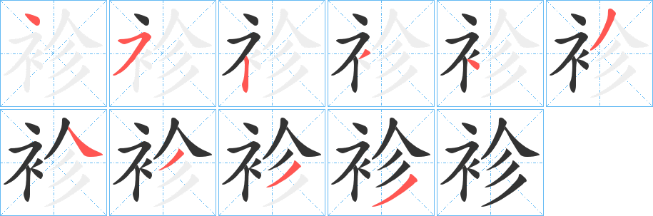 袗字笔画写法