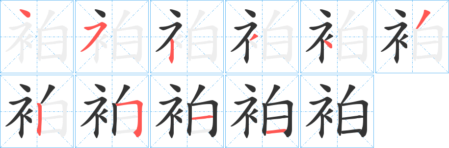 袙字笔画写法