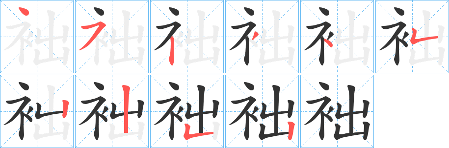 袦字笔画写法