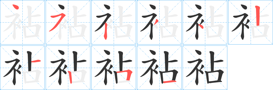 袩字笔画写法