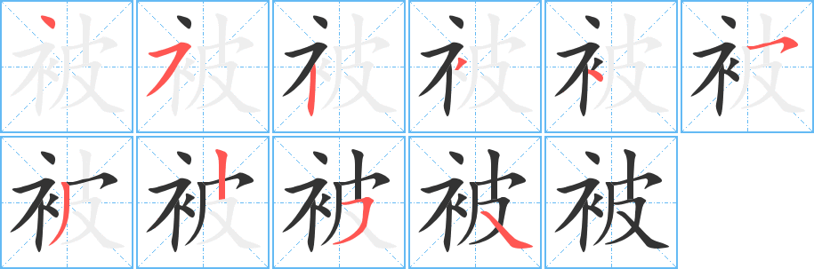 被字笔画写法