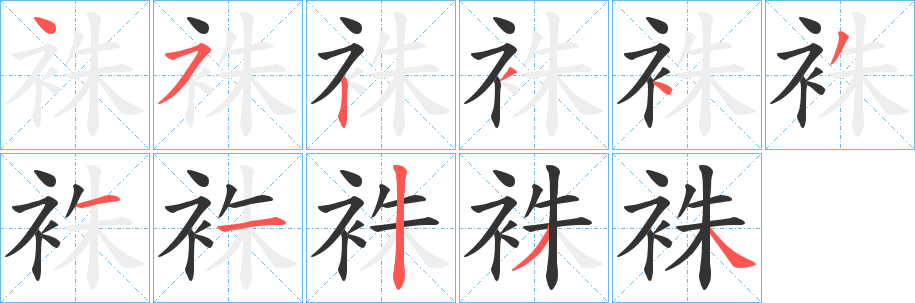 袾字笔画写法