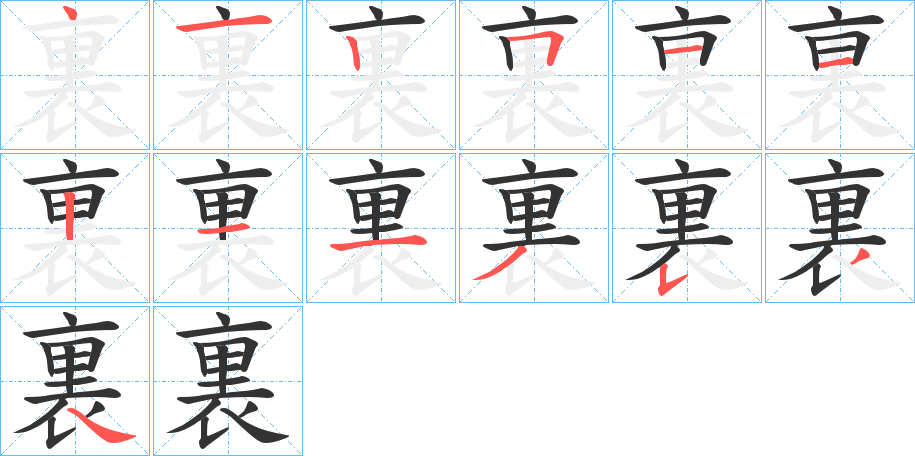 裏字笔画写法