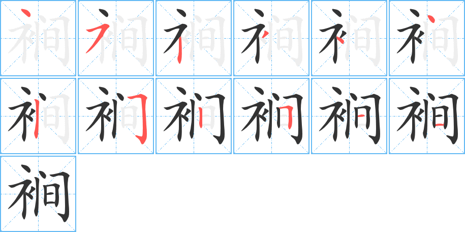 裥字笔画写法