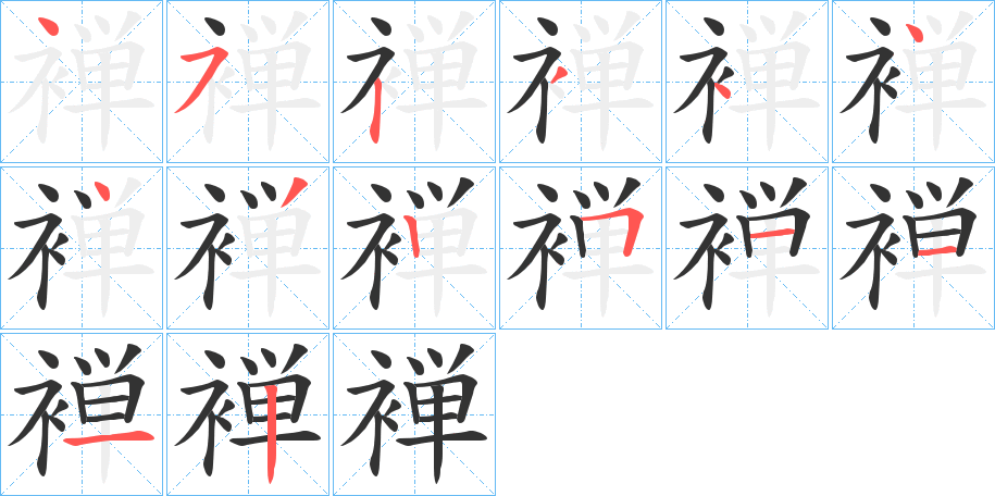 褝字笔画写法