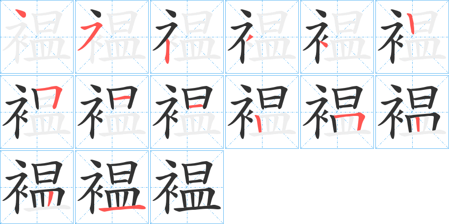 褞字笔画写法