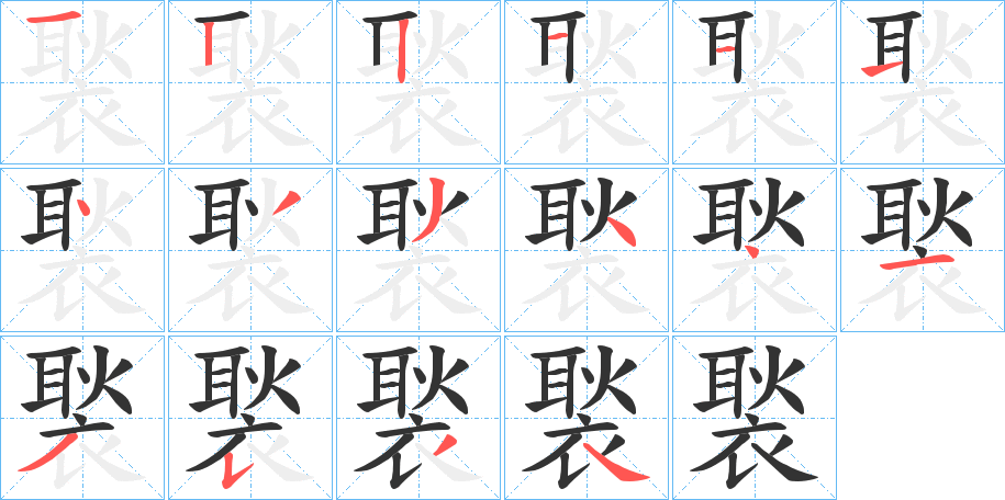 褧字笔画写法