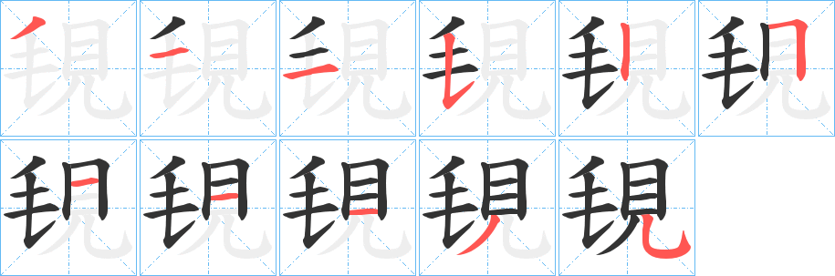 覒字笔画写法