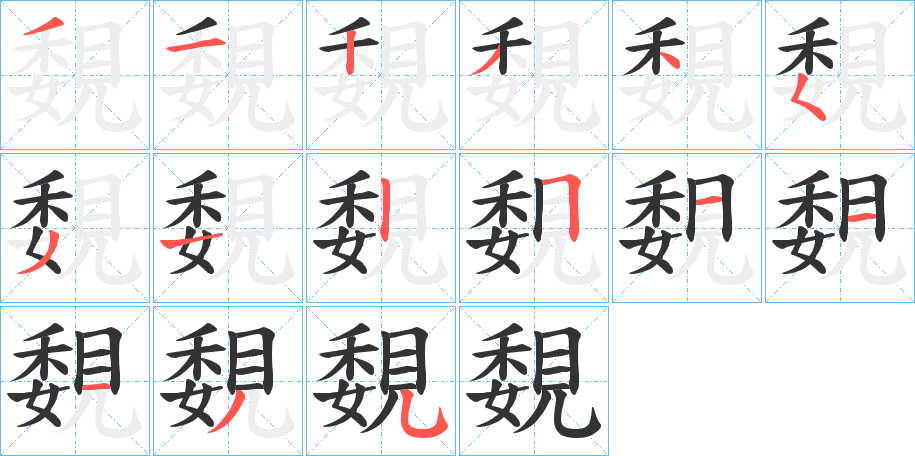 覣字笔画写法