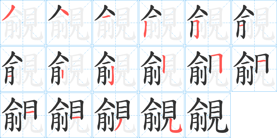 覦字笔画写法