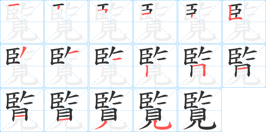 覧字笔画写法