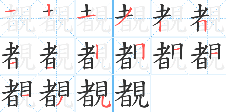 覩字笔画写法