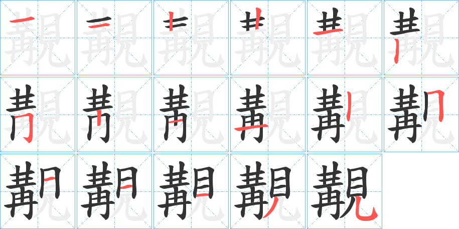 覯字笔画写法