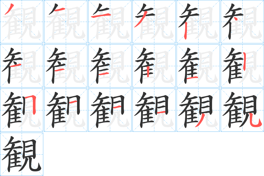 観字笔画写法