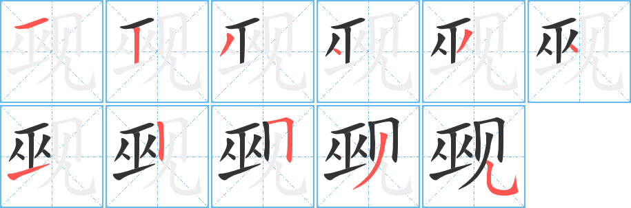 觋字笔画写法