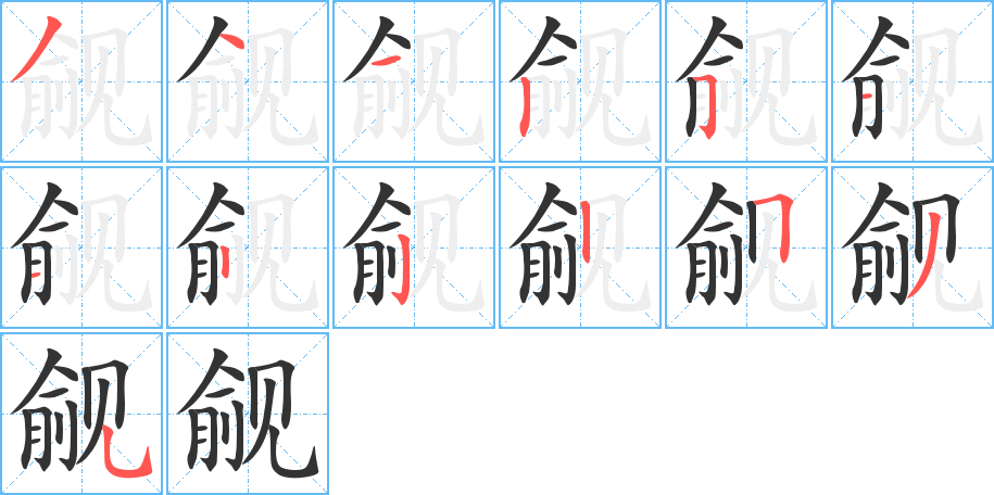 觎字笔画写法