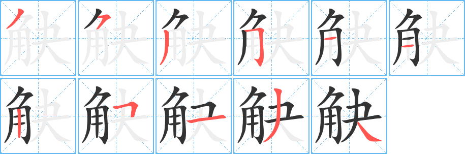 觖字笔画写法