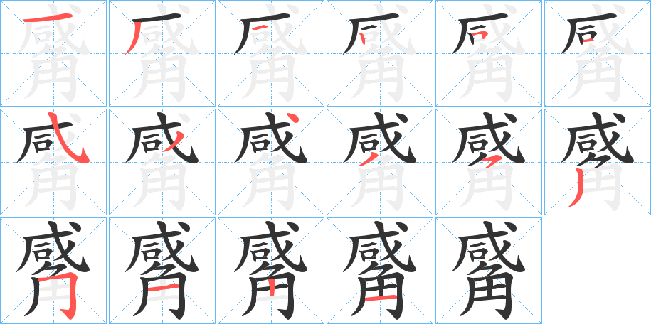 觱字笔画写法