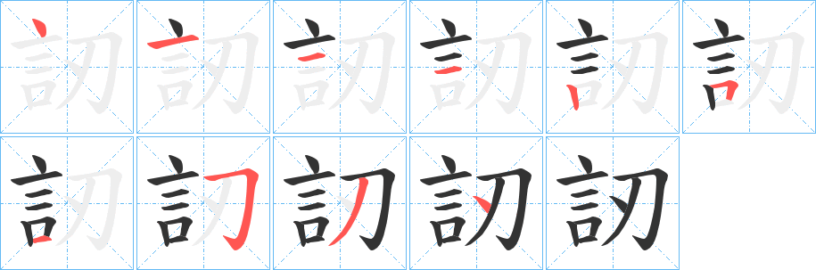 訒字笔画写法