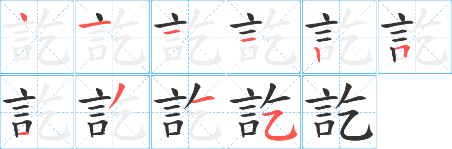 訖字笔画写法