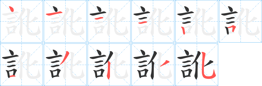 訛字笔画写法