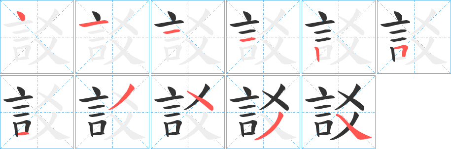 訤字笔画写法