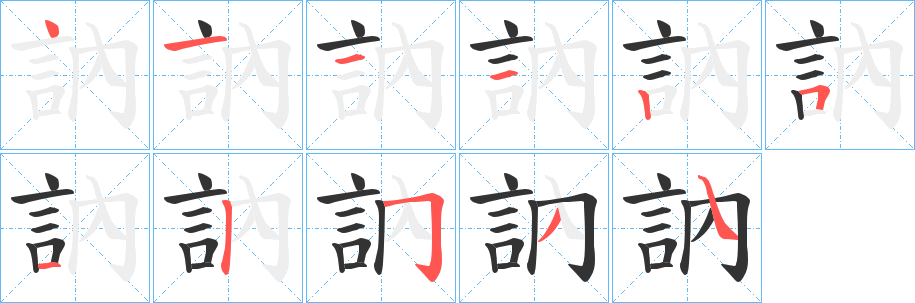 訥字笔画写法