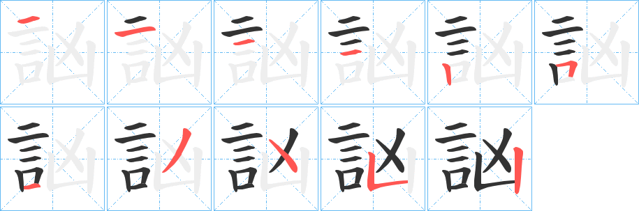 訩字笔画写法