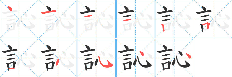 訫字笔画写法