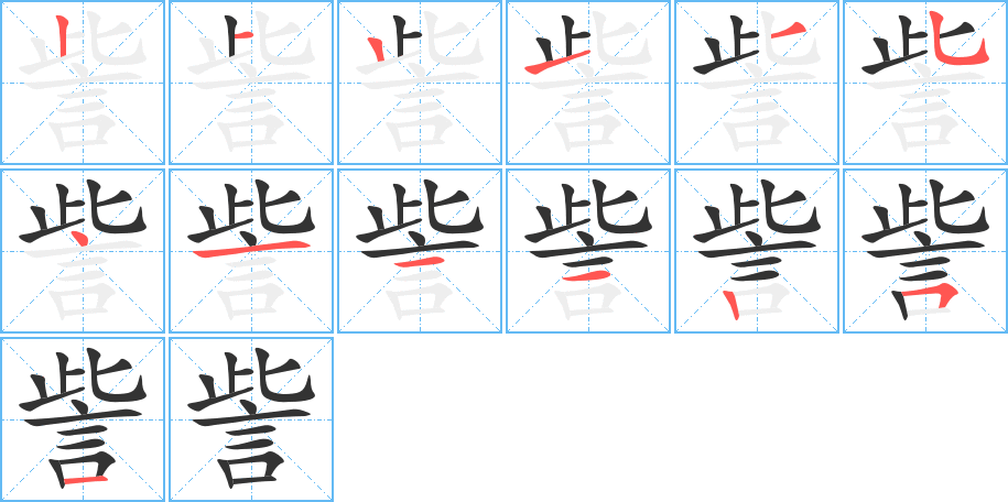 訾字笔画写法