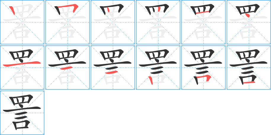 詈字笔画写法