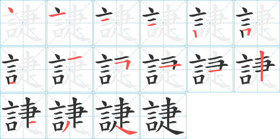 誱字笔画写法