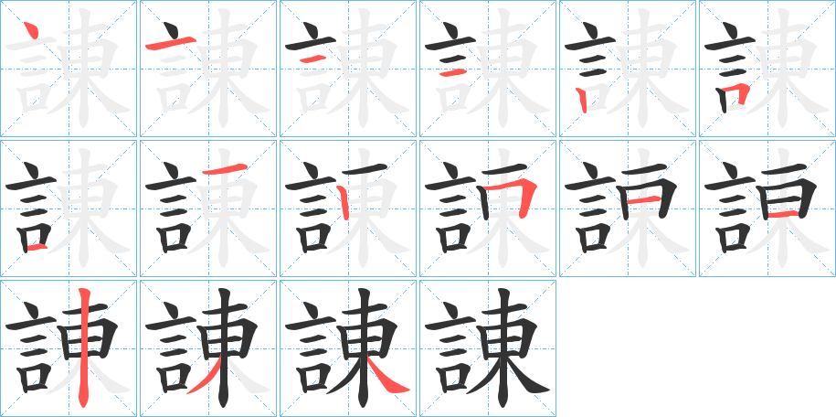 諌字笔画写法