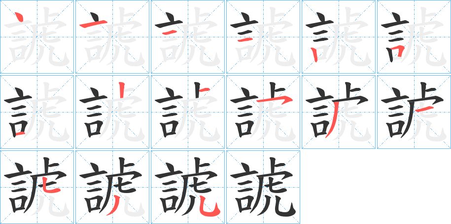 諕字笔画写法