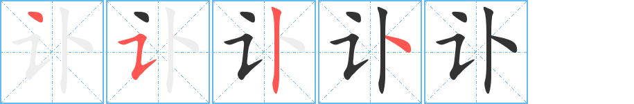 讣字笔画写法