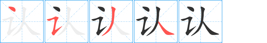 认字笔画写法