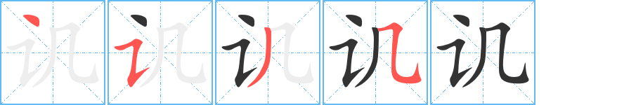 讥字笔画写法