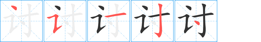 讨字笔画写法