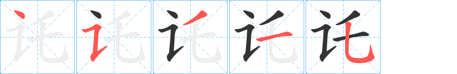 讬字笔画写法