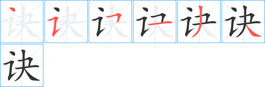 诀字笔画写法