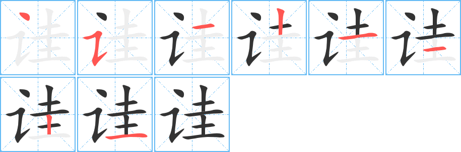 诖字笔画写法