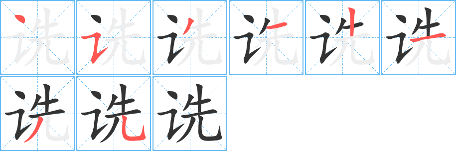 诜字笔画写法