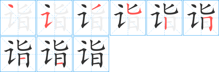 诣字笔画写法