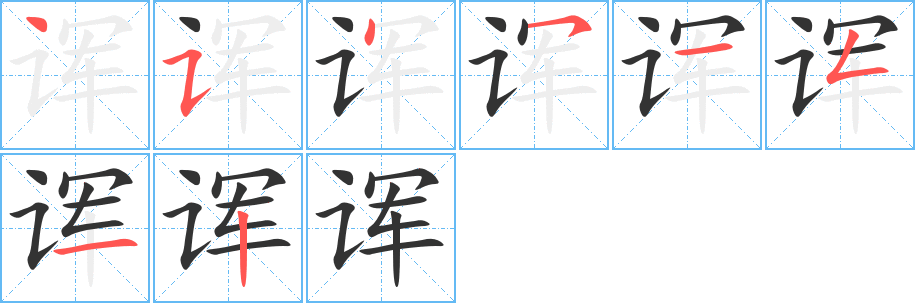 诨字笔画写法