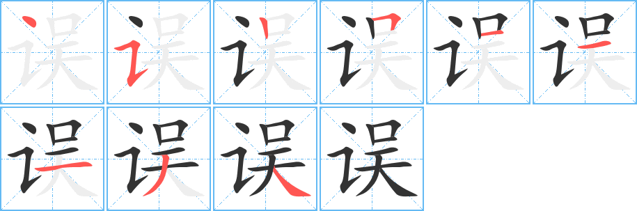 误字笔画写法