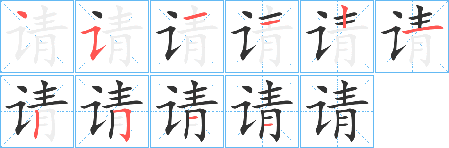 请字笔画写法